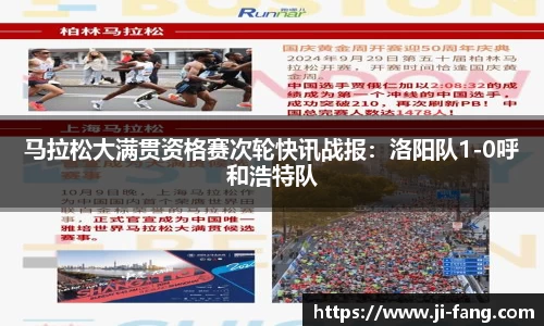 马拉松大满贯资格赛次轮快讯战报：洛阳队1-0呼和浩特队