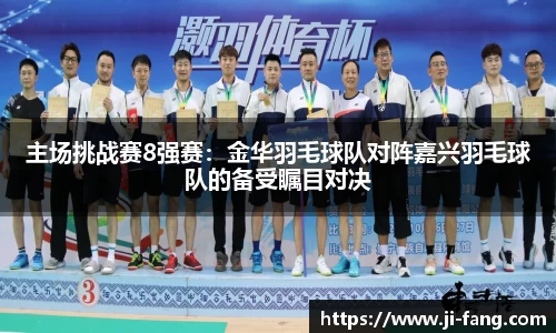 主场挑战赛8强赛：金华羽毛球队对阵嘉兴羽毛球队的备受瞩目对决