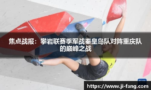 焦点战报：攀岩联赛季军战秦皇岛队对阵重庆队的巅峰之战