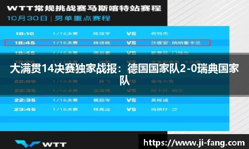 大满贯14决赛独家战报：德国国家队2-0瑞典国家队