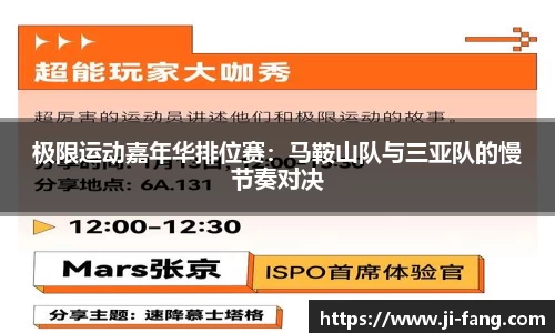极限运动嘉年华排位赛：马鞍山队与三亚队的慢节奏对决