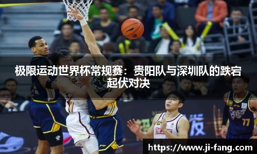 极限运动世界杯常规赛：贵阳队与深圳队的跌宕起伏对决