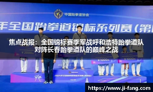 焦点战报：全国锦标赛季军战呼和浩特跆拳道队对阵长春跆拳道队的巅峰之战