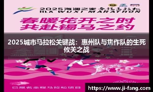 2025城市马拉松关键战：惠州队与焦作队的生死攸关之战