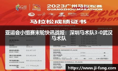 亚运会小组赛末轮快讯战报：深圳马术队3-0武汉马术队