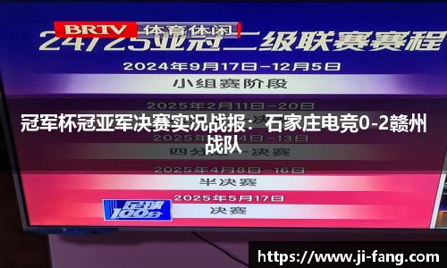 冠军杯冠亚军决赛实况战报：石家庄电竞0-2赣州战队