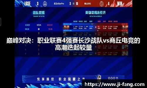 巅峰对决：职业联赛4强赛长沙战队vs商丘电竞的高潮迭起较量