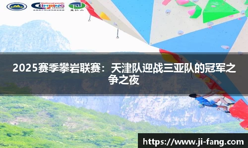 2025赛季攀岩联赛：天津队迎战三亚队的冠军之争之夜