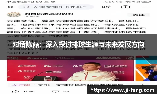 对话陈磊：深入探讨排球生涯与未来发展方向