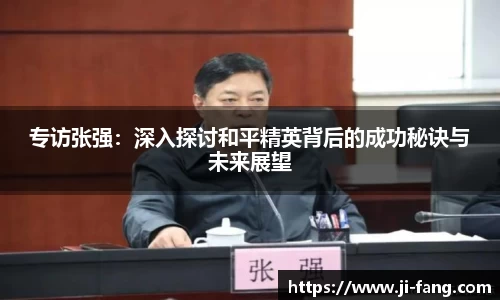专访张强：深入探讨和平精英背后的成功秘诀与未来展望