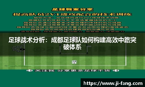 足球战术分析：成都足球队如何构建高效中路突破体系