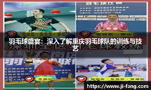 羽毛球盛宴：深入了解重庆羽毛球队的训练与技艺
