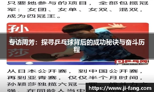 专访周芳：探寻乒乓球背后的成功秘诀与奋斗历程