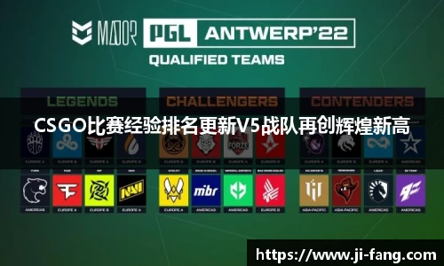 CSGO比赛经验排名更新V5战队再创辉煌新高