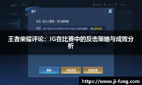 王者荣耀评论：IG在比赛中的反击策略与成败分析