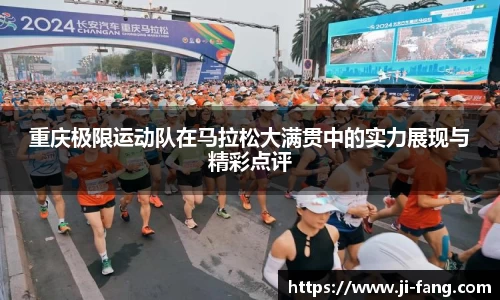重庆极限运动队在马拉松大满贯中的实力展现与精彩点评