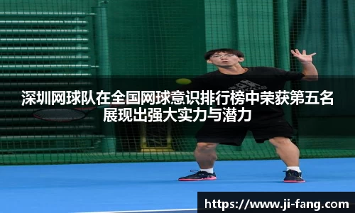 深圳网球队在全国网球意识排行榜中荣获第五名展现出强大实力与潜力