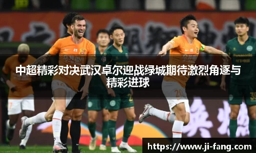 中超精彩对决武汉卓尔迎战绿城期待激烈角逐与精彩进球