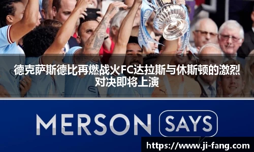 德克萨斯德比再燃战火FC达拉斯与休斯顿的激烈对决即将上演