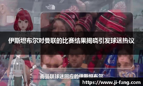 伊斯坦布尔对曼联的比赛结果揭晓引发球迷热议
