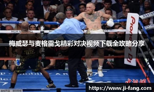 梅威瑟与麦格雷戈精彩对决视频下载全攻略分享
