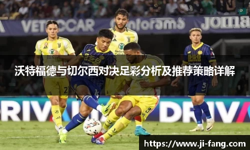 沃特福德与切尔西对决足彩分析及推荐策略详解