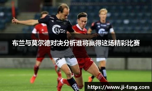 布兰与莫尔德对决分析谁将赢得这场精彩比赛