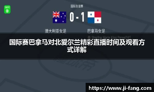 国际赛巴拿马对北爱尔兰精彩直播时间及观看方式详解